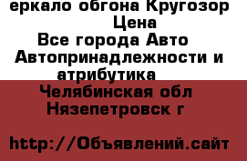 3еркало обгона Кругозор-2 Modernized › Цена ­ 2 400 - Все города Авто » Автопринадлежности и атрибутика   . Челябинская обл.,Нязепетровск г.